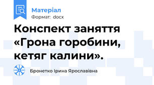 Конспект заняття «Грона горобини, кетяг калини». 