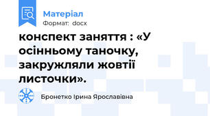 конспект заняття : «У осінньому таночку, закружляли жовтії листочки».