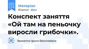 Конспект заняття «Ой там на пеньочку виросли грибочки».