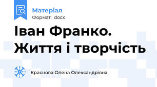 Іван Франко. Життя і творчість