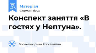 Конспект заняття «В гостях у Нептуна».