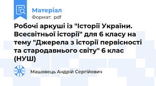 Робочі аркуші із "Історії України. Всесвітньої історії" для 6 класу на тему "Джерела з історії первісності та стародавнього світу" 6 клас (НУШ)
