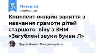 Конспект онлайн заняття з навчання грамоти дітей старшого  віку з ЗНМ «Загублені звуки букви Л»