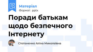 Поради батькам щодо безпечного Інтернету