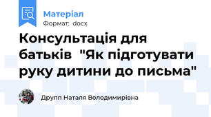 Консультація для батьків  "Як підготувати руку дитини до письма"