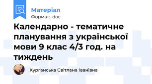 Календарно - тематичне планування з української мови 9 клас 4/3 год. на тиждень