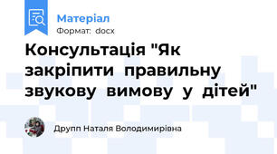 Консультація "Як  закріпити  правильну  звукову  вимову  у  дітей"