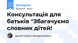 Консультація для батьків "Збагачуємо словник дітей!