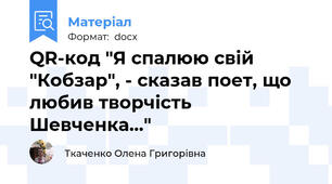 QR-код "Я спалюю свій "Кобзар", - сказав поет, що любив творчість Шевченка..."