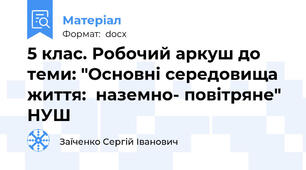 5 клас. Робочий аркуш до теми: "Основні середовища життя:  наземно- повітряне" НУШ