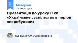 Презентація до уроку 11 кл. «Українське суспільство в період «перебудови»