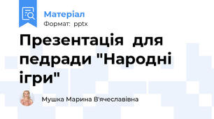 Презентація  для педради "Народні ігри"