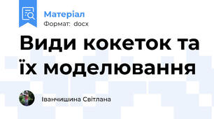 Види кокеток та їх моделювання
