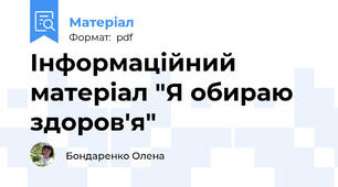 Інформаційний матеріал "Я обираю здоров'я"