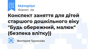 Конспект заняття для дітей старшого дошкільного віку "Будь обережний, малюк" (безпека влітку))