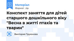 Конспект заняття для дітей старшого дошкільного віку "Весна в житті птахів та тварин"