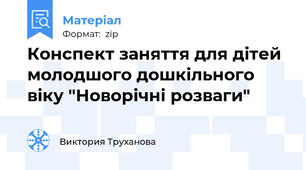 Конспект заняття для дітей молодшого дошкільного віку "Новорічні розваги"