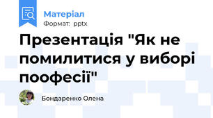 Презентація "Як не помилитися у виборі поофесії"