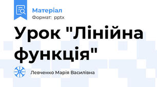Урок "Лінійна функція"