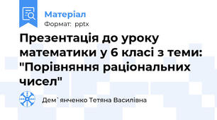 Презентація до уроку математики у 6 класі з теми: "Порівняння раціональних чисел"
