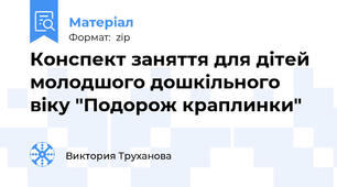 Конспект заняття для дітей молодшого дошкільного віку "Подорож краплинки"