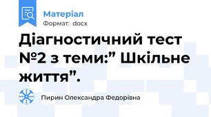 Діагностичний тест №2 з теми:” Шкільне життя”.