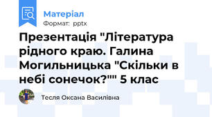 Презентація "Література рідного краю. Галина Могильницька "Скільки в небі сонечок?"" 5 клас