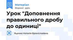 Урок "Доповнення правильного дробу до одиниці"