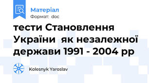 тести Становлення України  як незалежної держави 1991 - 2004 рр