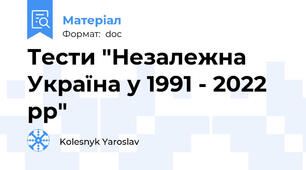 Тести "Незалежна Україна у 1991 - 2022 рр"