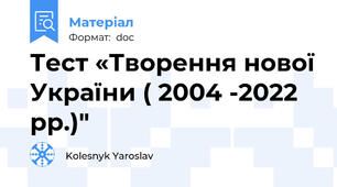 Тест «Творення нової України ( 2004 -2022 рр.)"