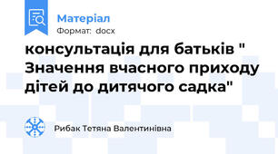 консультація для батьків " Значення вчасного приходу дітей до дитячого садка"