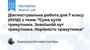 Діагностувальна робота для 7 класу (НУШ) з теми: “Сума кутів трикутника. Зовнішній кут трикутника. Нерівність трикутника”