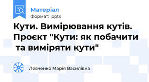 Кути. Вимірювання кутів. Проєкт "Кути: як побачити  та виміряти кути"