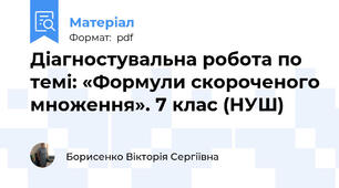 Діагностувальна робота по темі: «Формули скороченого множення». 7 клас (НУШ)