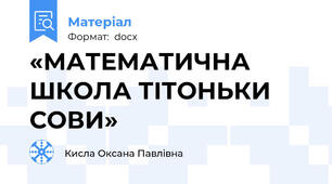 «МАТЕМАТИЧНА ШКОЛА ТІТОНЬКИ СОВИ»