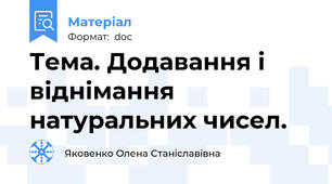 Тема. Додавання і віднімання натуральних чисел.
