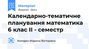 Календарно-тематичне планування математика 6 клас ІІ - семестр