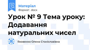 Урок № 9 Тема уроку: Додавання натуральних чисел