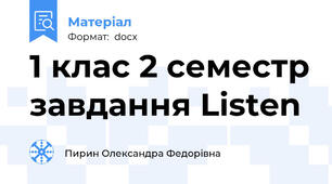 1 клас 2 семестр завдання Listen