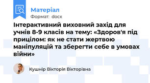 Інтерактивний виховний захід для учнів 8-9 класів на тему: «Здоров'я під прицілом: як не стати жертвою маніпуляцій та зберегти себе в умовах війни»