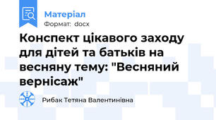 Конспект цікавого заходу для дітей та батьків на весняну тему: "Весняний вернісаж"