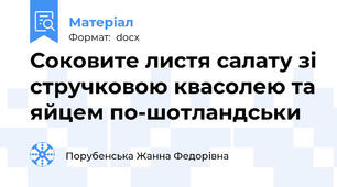 Соковите листя салату зі стручковою квасолею та яйцем по-шотландськи