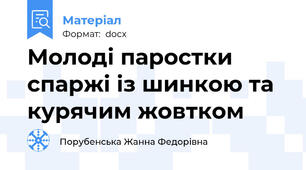 Молоді паростки спаржі із шинкою та курячим жовтком