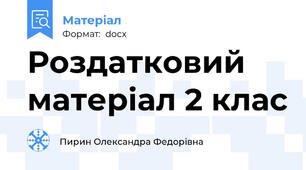 Роздатковий матеріал 2 клас
