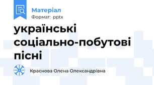 українські соціально-побутові пісні