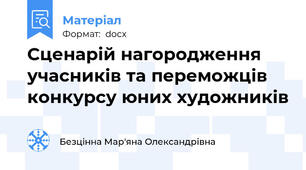 Сценарій нагородження учасників та переможців конкурсу юних художників