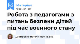 Робота з педагогами з питань безпеки дітей під час воєнного стану