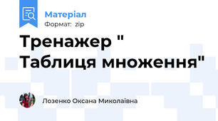 Тренажер " Таблиця множення"