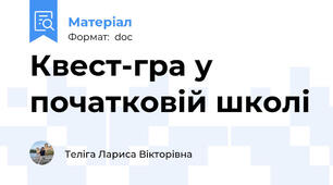 Квест-гра у початковій школі